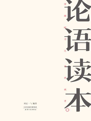 cover image of 论语读本